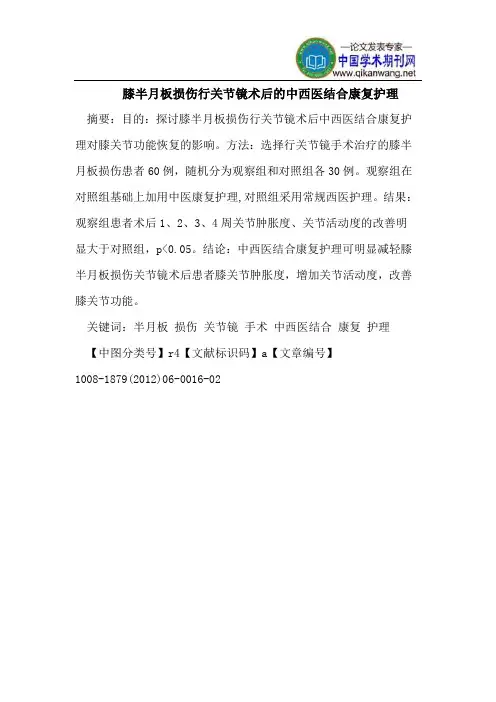 膝半月板损伤行关节镜术后的中西医结合康复护理