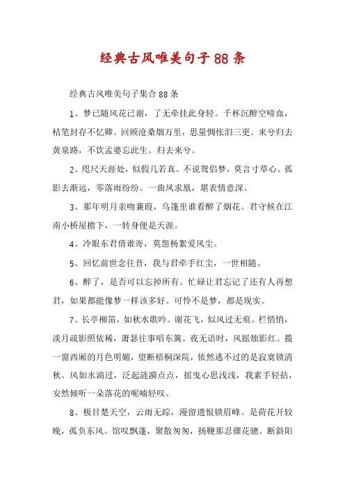 经典古风唯美句子88条