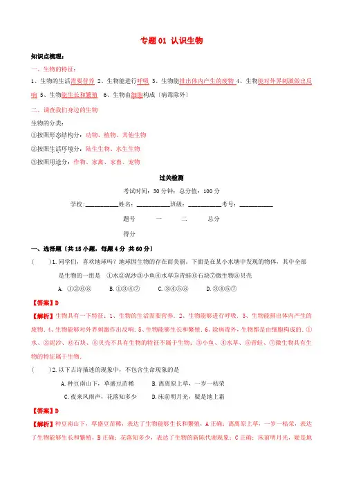 学年七年级生物上册专题一认识生物知识梳理及过关检测含解析新版新人教版