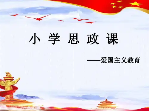 小学思政课《爱国主义教育》