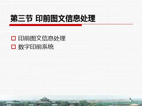 印刷概论第三章-印前图文信息处理-PPT课件