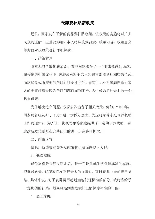丧葬费补贴新政策