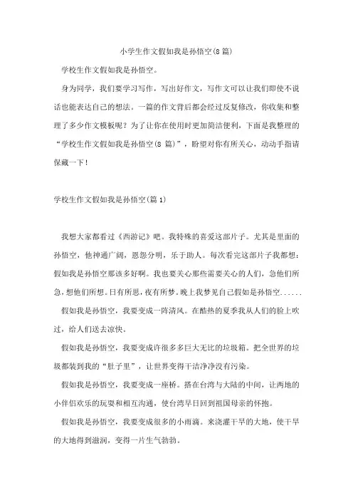 小学生作文假如我是孙悟空(8篇)