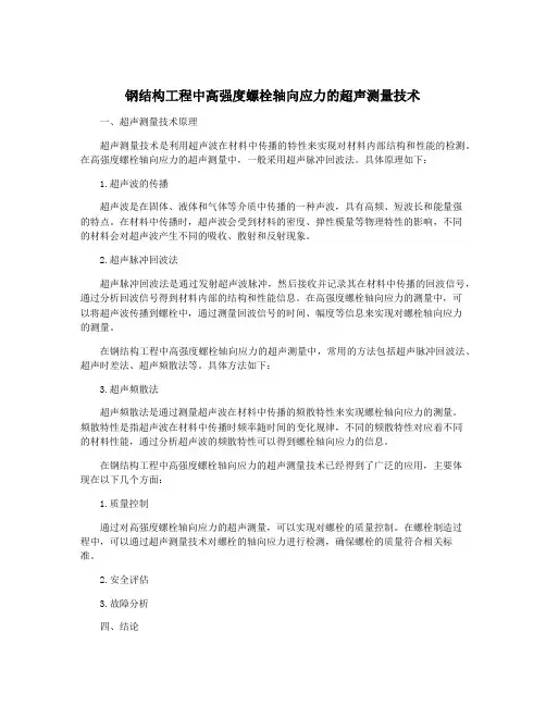 钢结构工程中高强度螺栓轴向应力的超声测量技术
