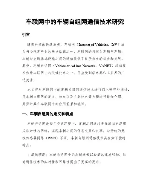 车联网中的车辆自组网通信技术研究
