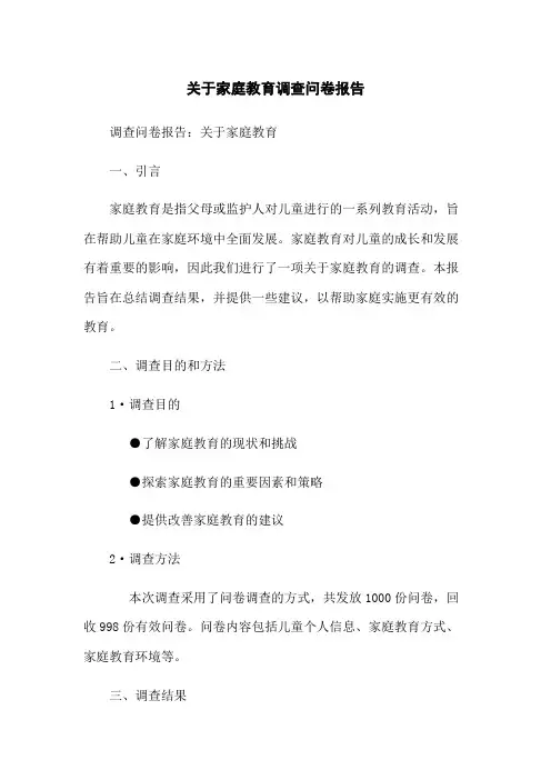 关于家庭教育调查问卷报告