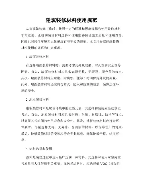 建筑装修材料使用规范
