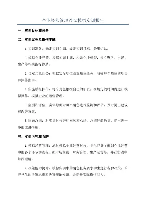 企业经营管理沙盘模拟实训报告