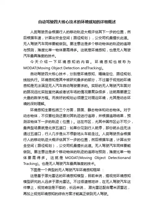 自动驾驶四大核心技术的环境感知的详细概述