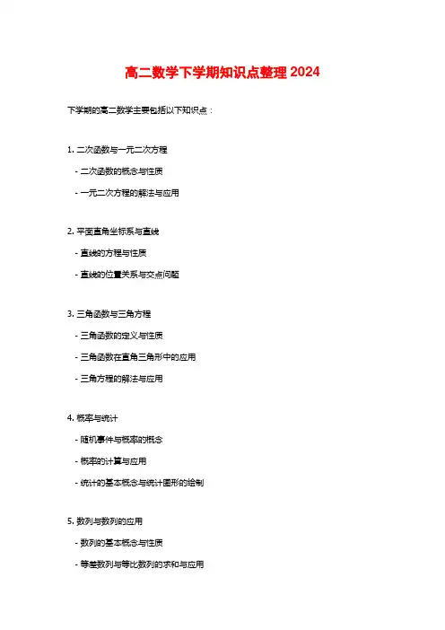 高二数学下学期知识点整理2024