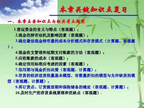 第六章营运资金-习题讲解-(共35张PPT)