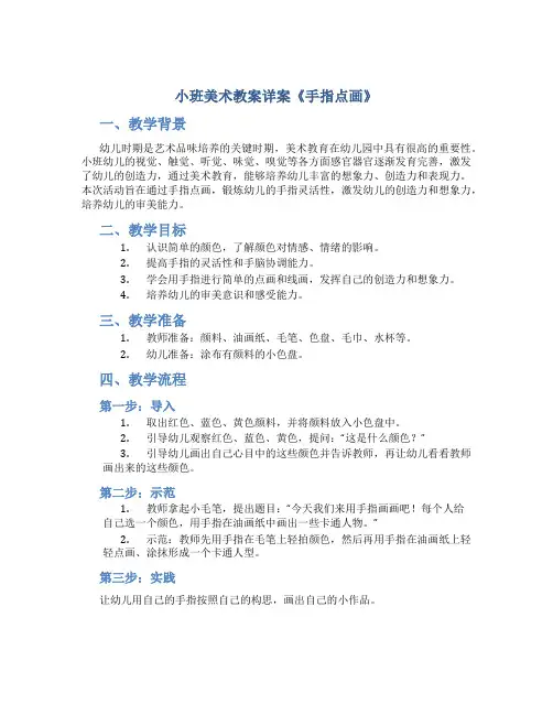 小班美术教案详案《手指点画》