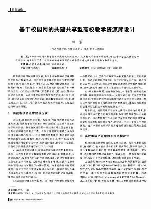 基于校园网的共建共享型高校教学资源库设计