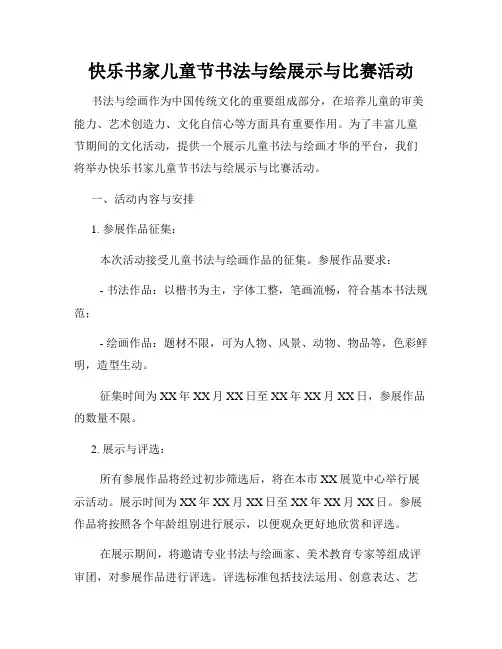 快乐书家儿童节书法与绘展示与比赛活动