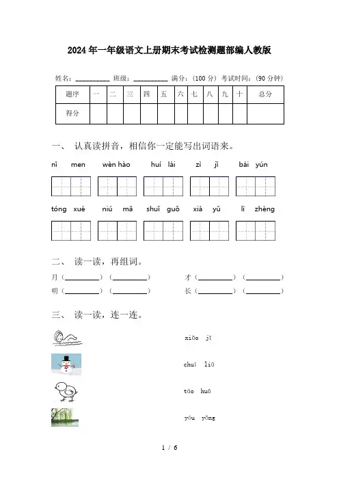2024年一年级语文上册期末考试检测题部编人教版