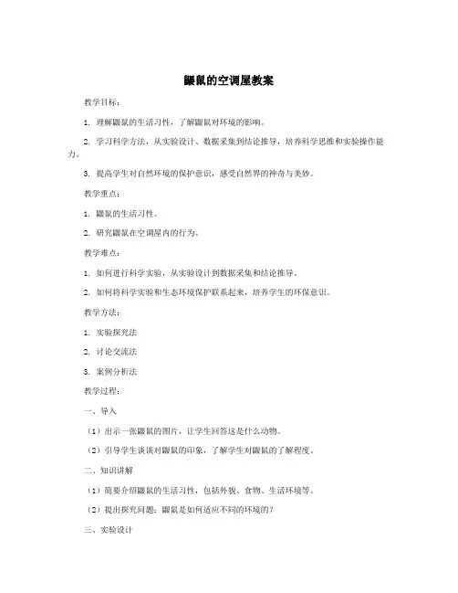 鼹鼠的空调屋教案