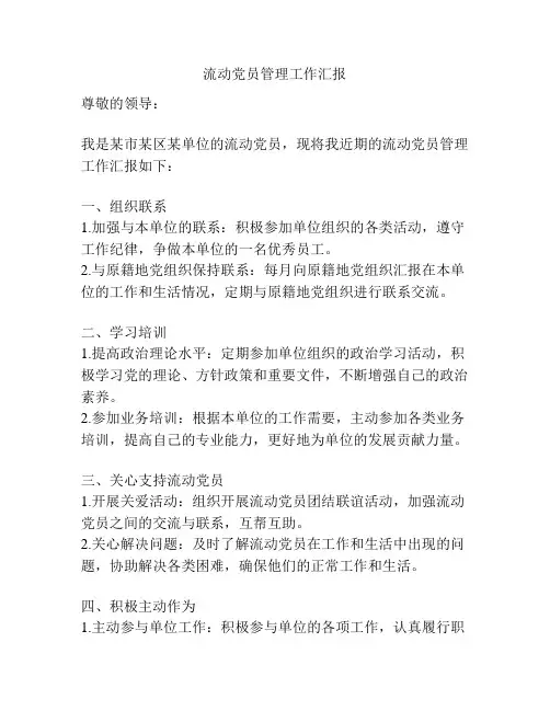 流动党员管理工作汇报