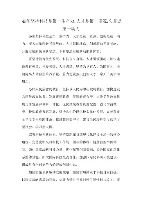 必须坚持科技是第一生产力,人才是第一资源,创新是第一动力
