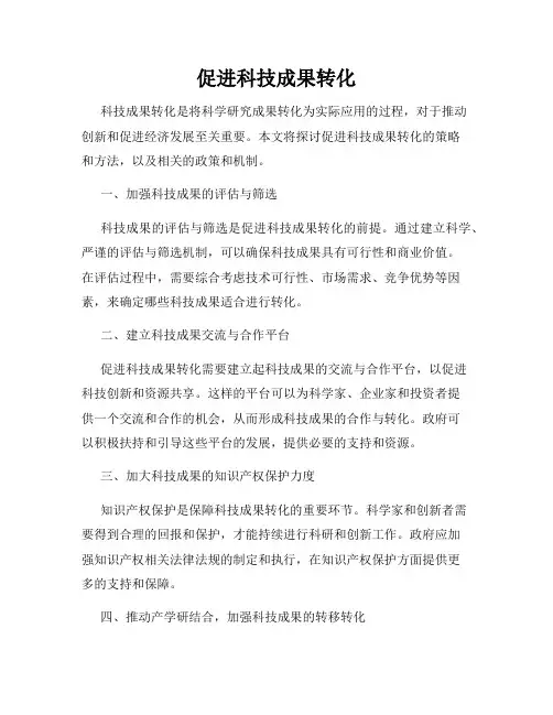 促进科技成果转化
