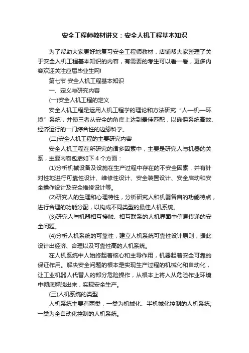 安全工程师教材讲义：安全人机工程基本知识