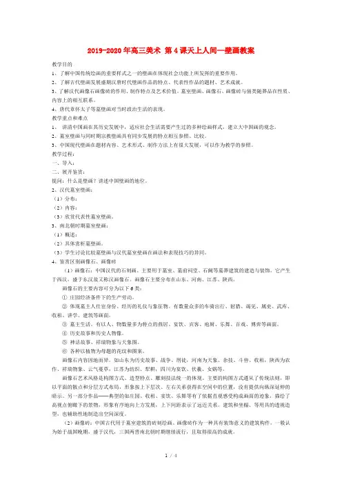 2019-2020年高三美术 第4课天上人间—壁画教案
