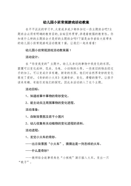 幼儿园小班常规游戏活动教案