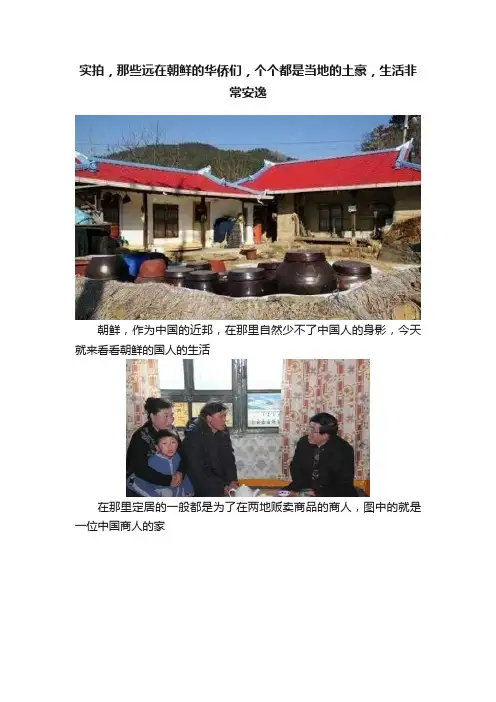 实拍，那些远在朝鲜的华侨们，个个都是当地的土豪，生活非常安逸