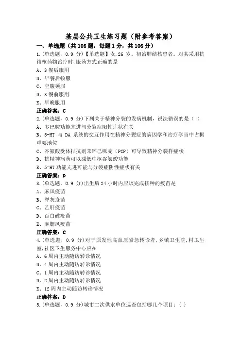 基层公共卫生练习题(附参考答案)