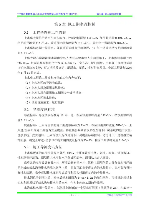 投标文件第5章 施工期水流控制