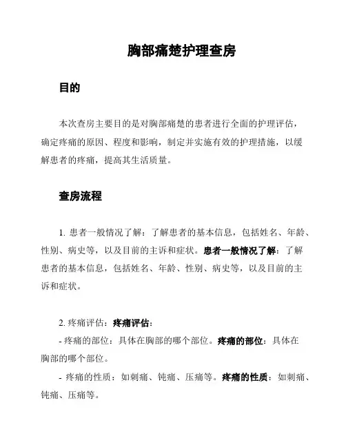 胸部痛楚护理查房