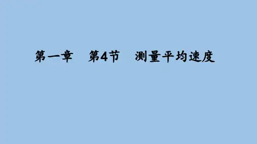 测量平均速度--人教版初中物理八年级上册
