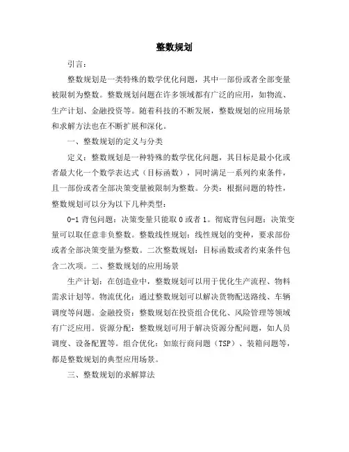 整数规划_精品文档