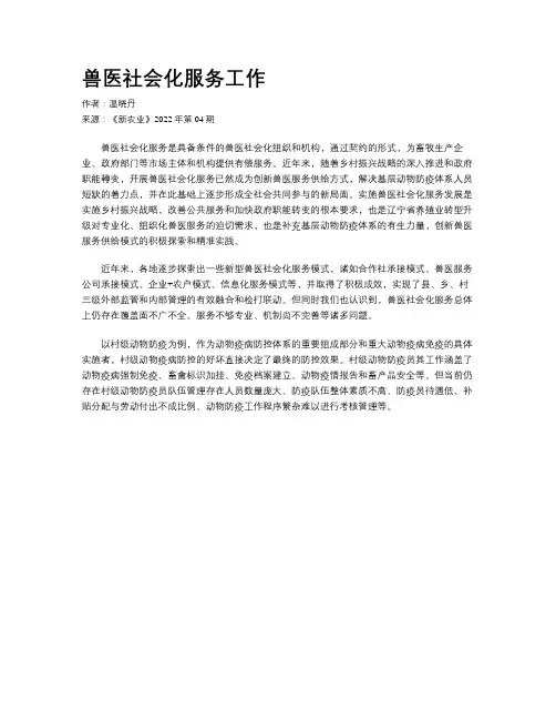 兽医社会化服务工作