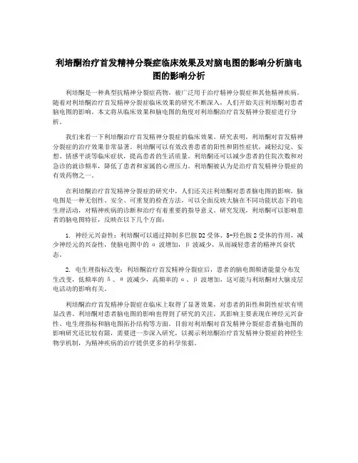 利培酮治疗首发精神分裂症临床效果及对脑电图的影响分析脑电图的影响分析