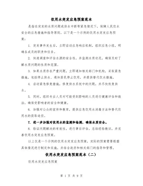 饮用水突发应急预案范本（三篇）