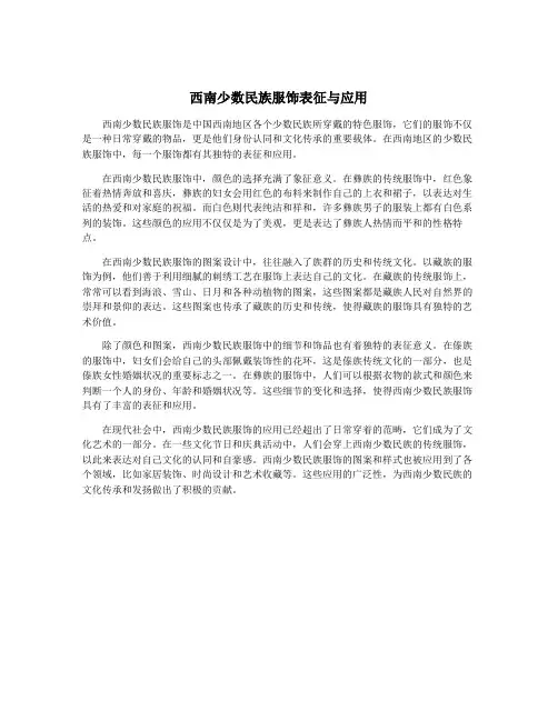 西南少数民族服饰表征与应用