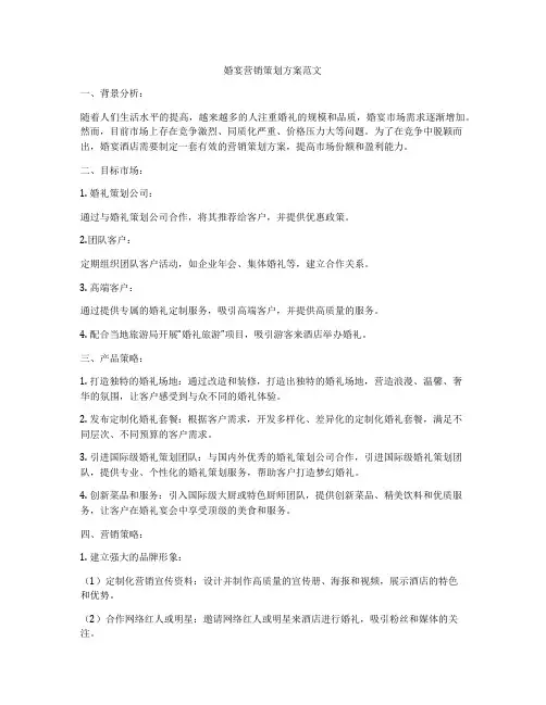 婚宴营销策划方案范文