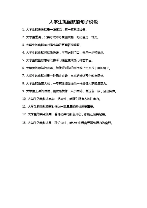 大学生挺幽默的句子说说