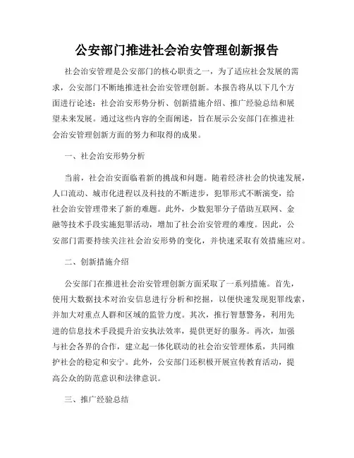 公安部门推进社会治安管理创新报告