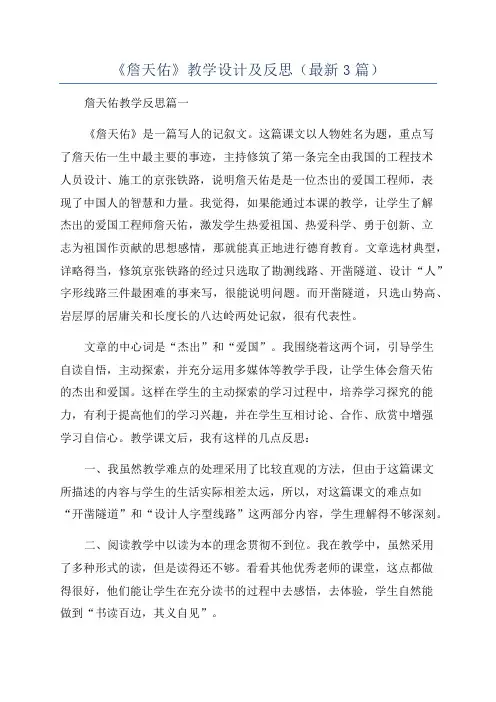 《詹天佑》教学设计及反思(最新3篇)
