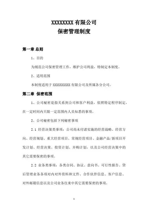 XXXXXXXX有限公司保密管理制度