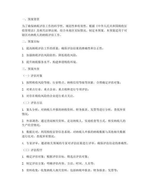 纳税评估案例评估预案模板