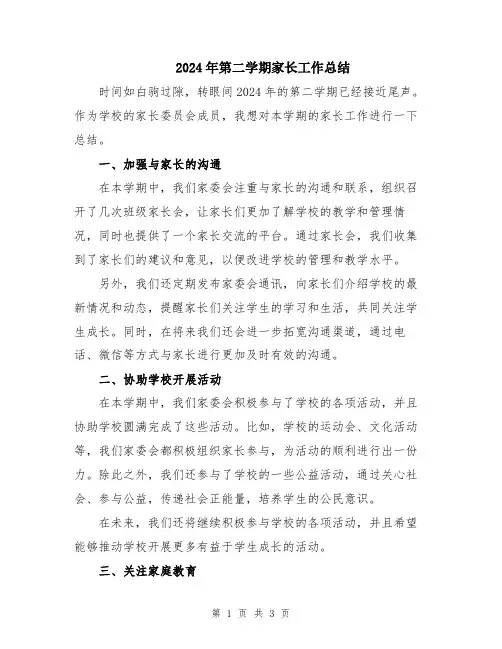2024年第二学期家长工作总结