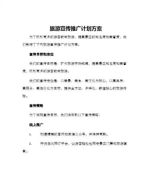 旅游宣传推广计划方案
