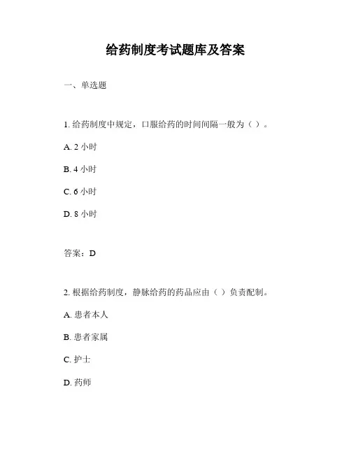 给药制度考试题库及答案