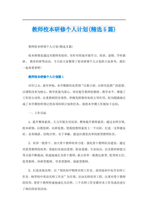 教师校本研修个人计划(精选5篇)