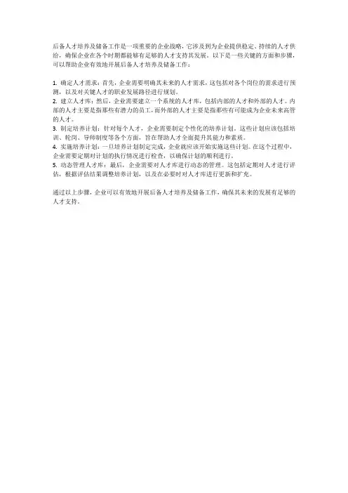后备人才培养及储备工作