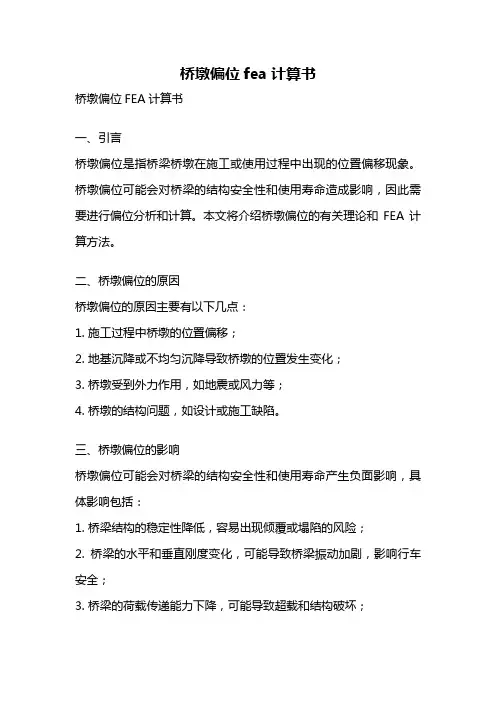 桥墩偏位fea计算书
