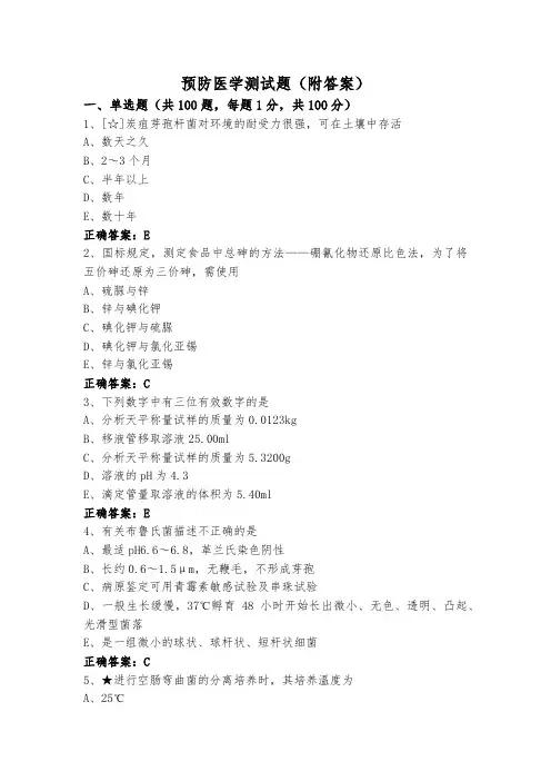 预防医学测试题(附答案)