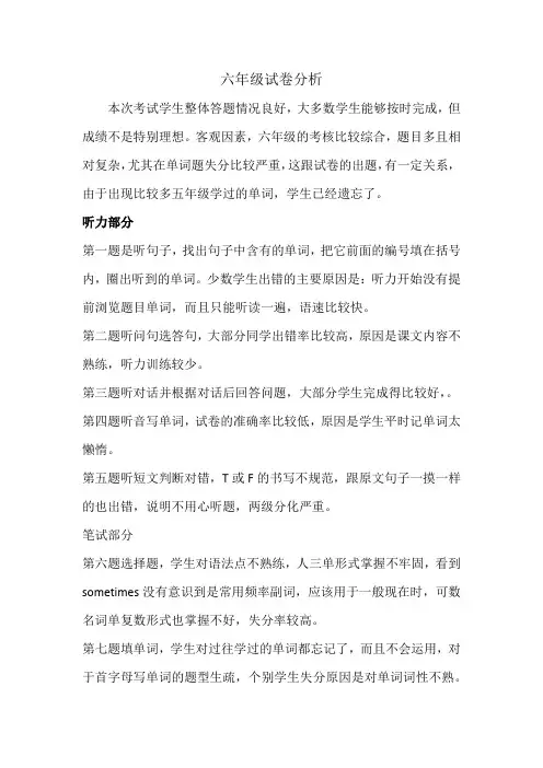 六年级试卷分析
